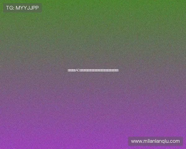 世界杯期间AC米兰论坛为球迷提供的实时比分更新和赛事精彩回顾指南